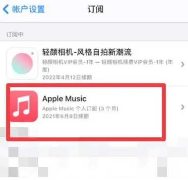 微山apple维修店分享Apple Music怎么取消自动收费 