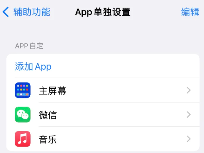 微山苹果14服务点分享iPhone14如何单独设置App 