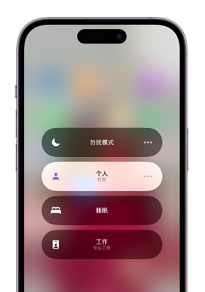 微山苹果14维修中心分享在iPhone14上定制个人专注模式 