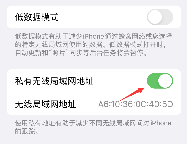 微山苹果wifi维修店分享iPhone私有无线局域网地址开启方法 