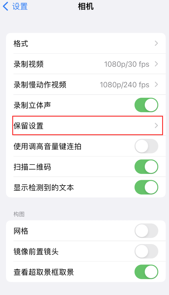 微山苹果14维修分享如何在iPhone 14 机型中保留拍照设置 