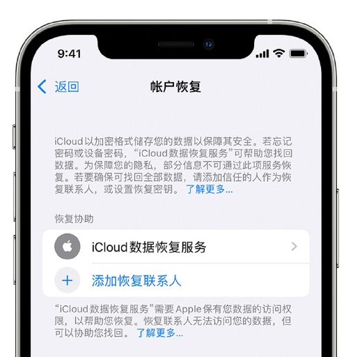 微山苹果手机维修分享在 iPhone 上设置帐户恢复联系人的方法 