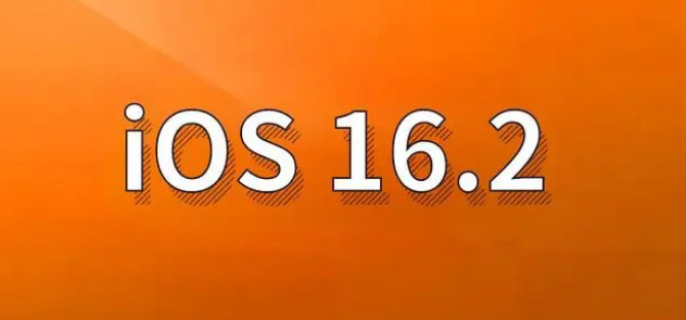 微山苹果手机维修分享哪些机型建议升级到iOS 16.2版本 