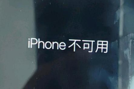 微山苹果服务网点分享锁屏界面显示“iPhone 不可用”如何解决 