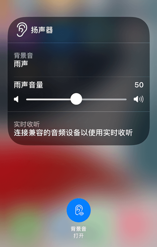 微山苹果14维修分享iPhone 14 使用技巧：通过自带的“背景音”功能播放雨声和其他环境噪声 