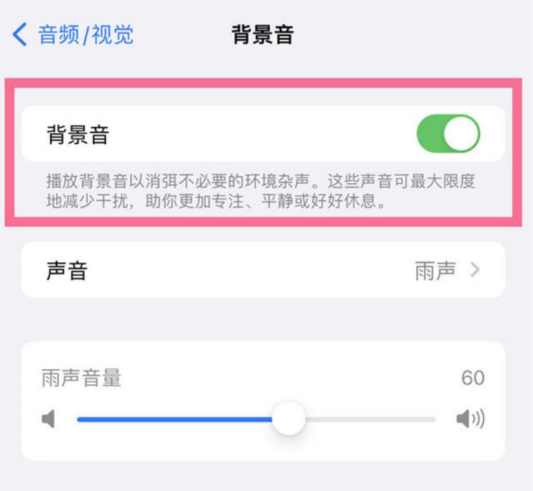 微山苹果14维修分享iPhone 14背景音开启方法 