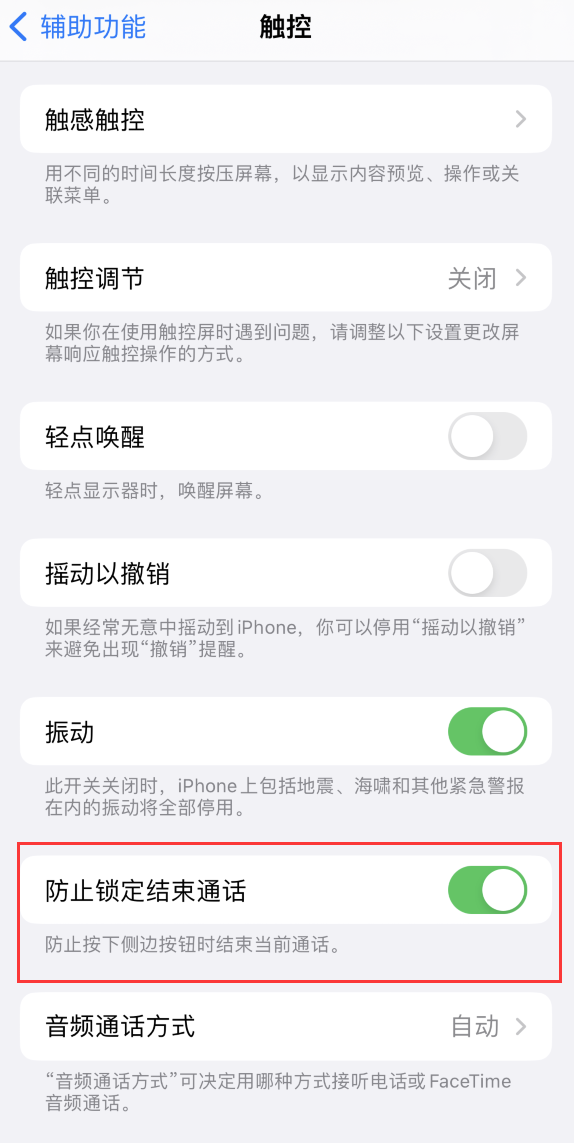 微山苹果手机维修分享iOS 16 新增“防止锁定结束通话”选项，避免不小心挂断重要电话 