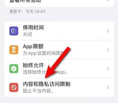 微山苹果14维修分享iPhone 14内容和隐私访问限制开启方法 