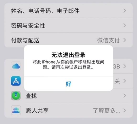 微山苹果手机维修分享iOS 16.0无法退出Apple ID的问题解决了 
