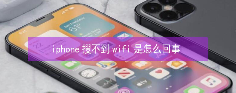 微山苹果13维修分享iPhone13搜索不到wifi怎么办 