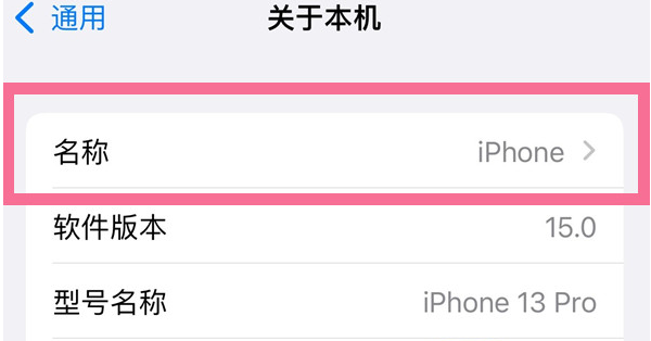 微山苹果13维修分享iPhone 13热点名字设置教程 