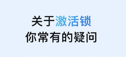 微山苹果手机维修分享激活锁是什么 