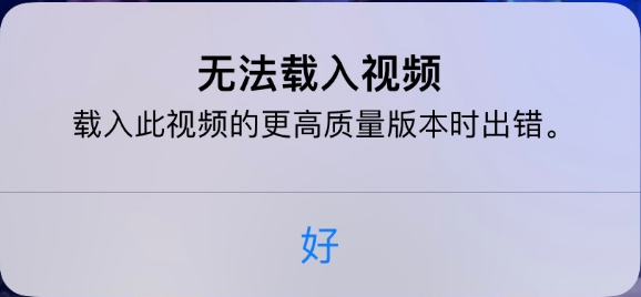 微山苹果手机维修分享iPhone 出现提示“无法载入视频”怎么办 