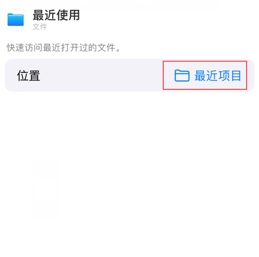微山苹果手机维修分享从 iPhone 主屏幕快速访问最近的文件 