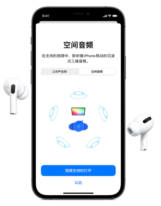 微山苹果手机维修分享Airpods Pro空间音频功能有什么用 